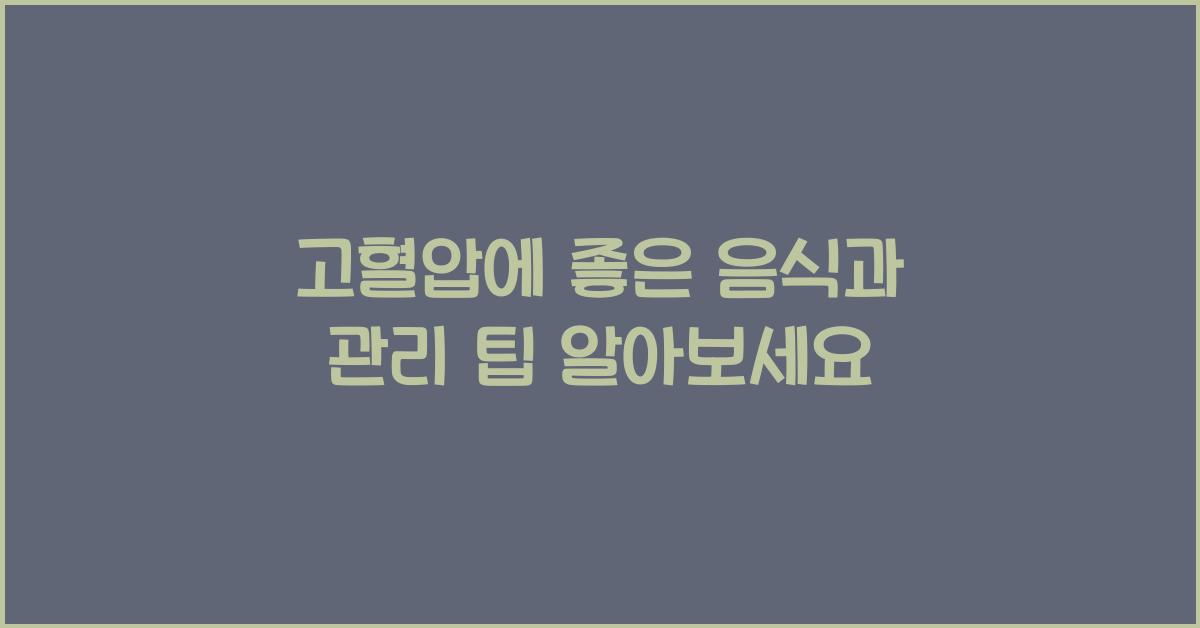 고혈압에 좋은 음식과 고혈압 식단 관리 팁
