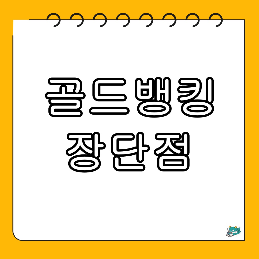 골드뱅킹 장단점