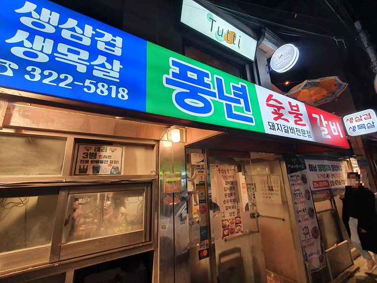 풍년-숯불갈비-외관