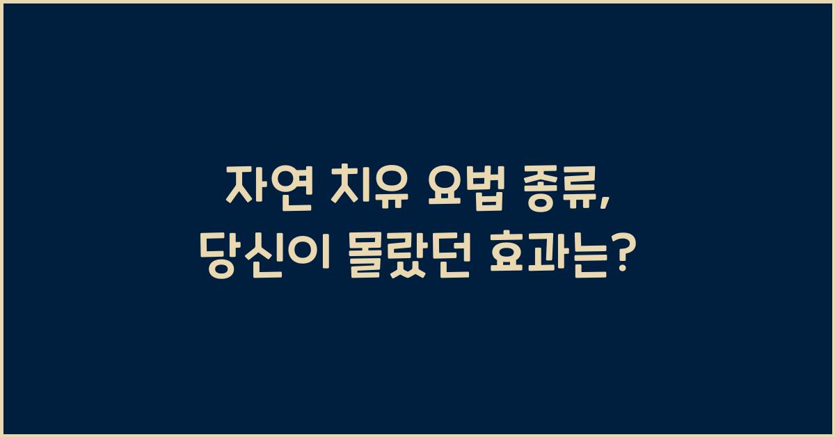 자연 치유 요법 종류
