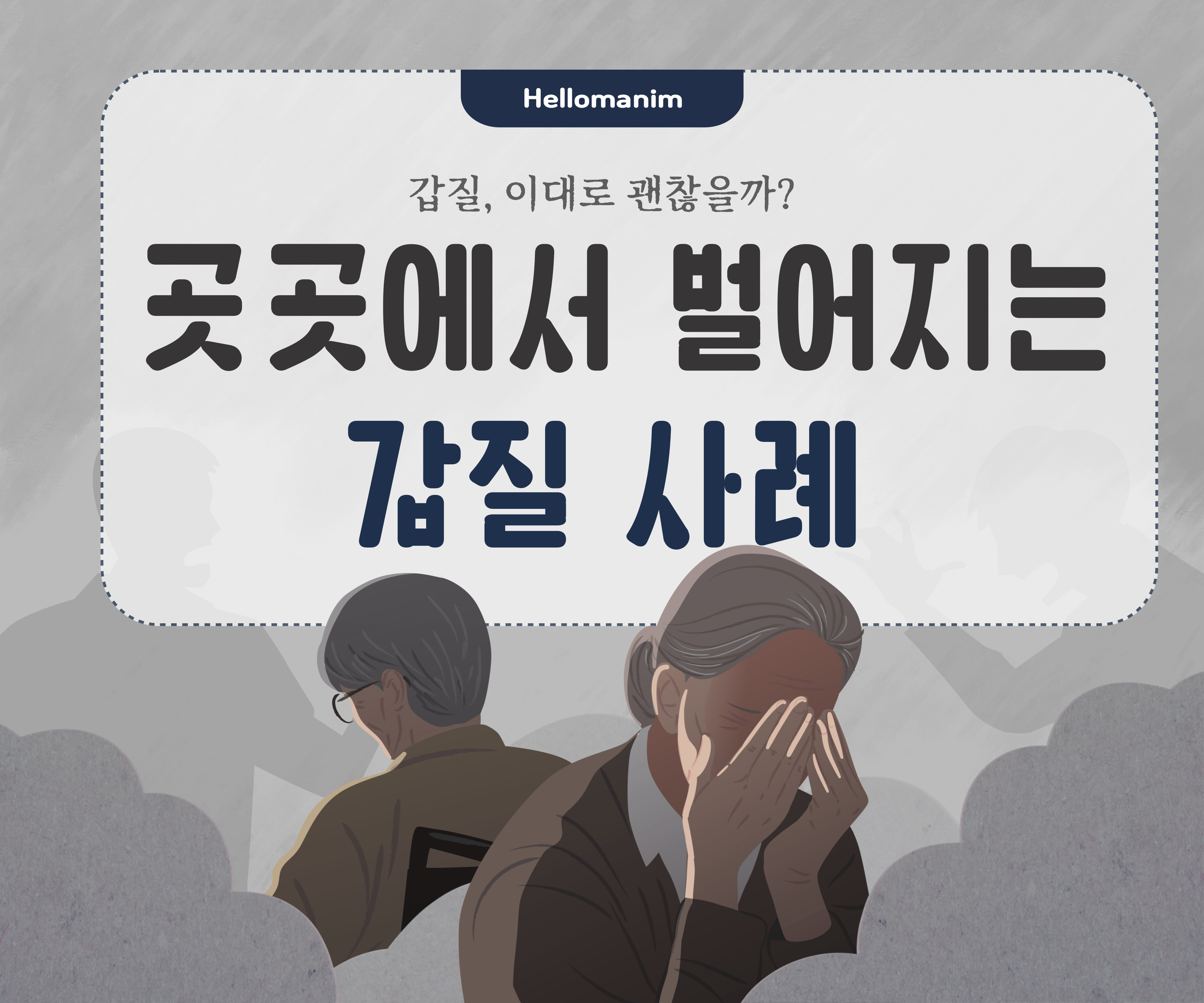 갑질은 이제 그만! 그거 갑질이야!