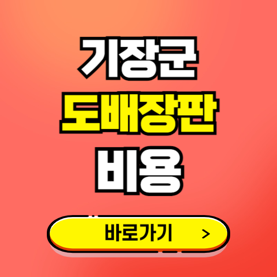 기장군 도배 장판 시공업체 비용 확인하기 ❘ 추천 비교견적 가격 문의