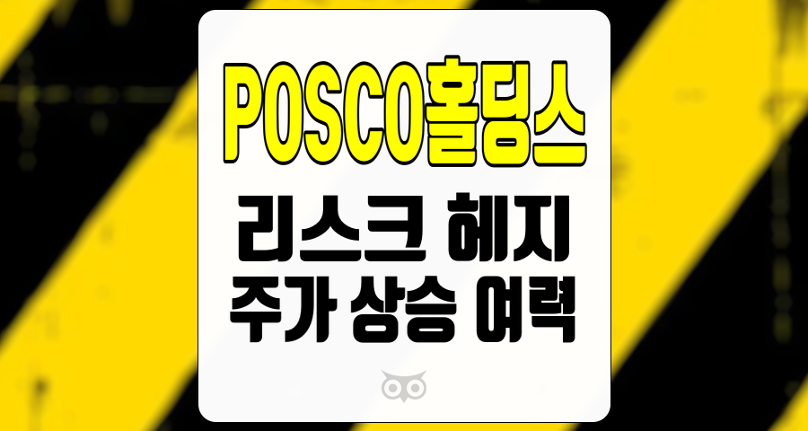 POSCO홀딩스, 투자 결정을 위한 실적 분석과 전망
