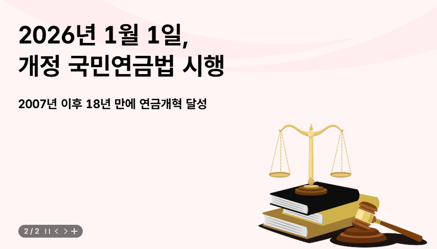 “2026년부터 바뀌는 국민연금 개정안 완전정리 ❘ 내 보험료·수령액 이렇게 달라진다”