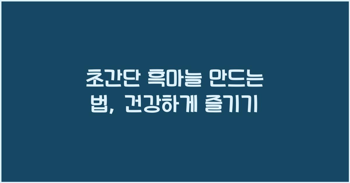 흑마늘 만드는 법