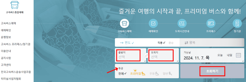 서울경부고속버스터미널 시간표 예매 방법 주차장