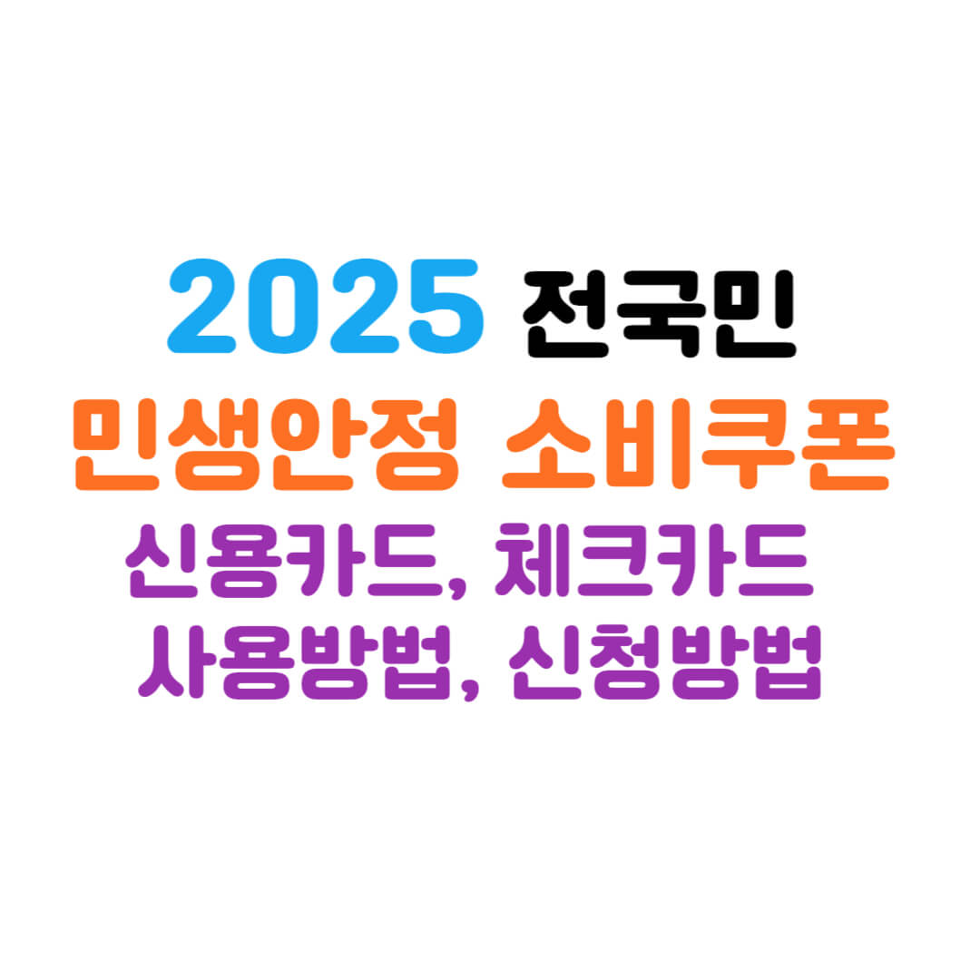 소비쿠폰-신용카드-체크카드 썸네일