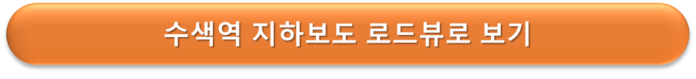 수색역 지하보도