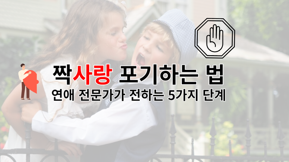 짝사랑 포기하는 법: 연애 전문가가 전하는 5가지 단계