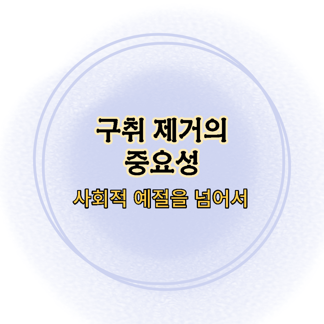 구취-입냄새-구취제거의 중요성-사회적 관계-당혹감-정기적인 치과진료-사회적예의-칫솔질