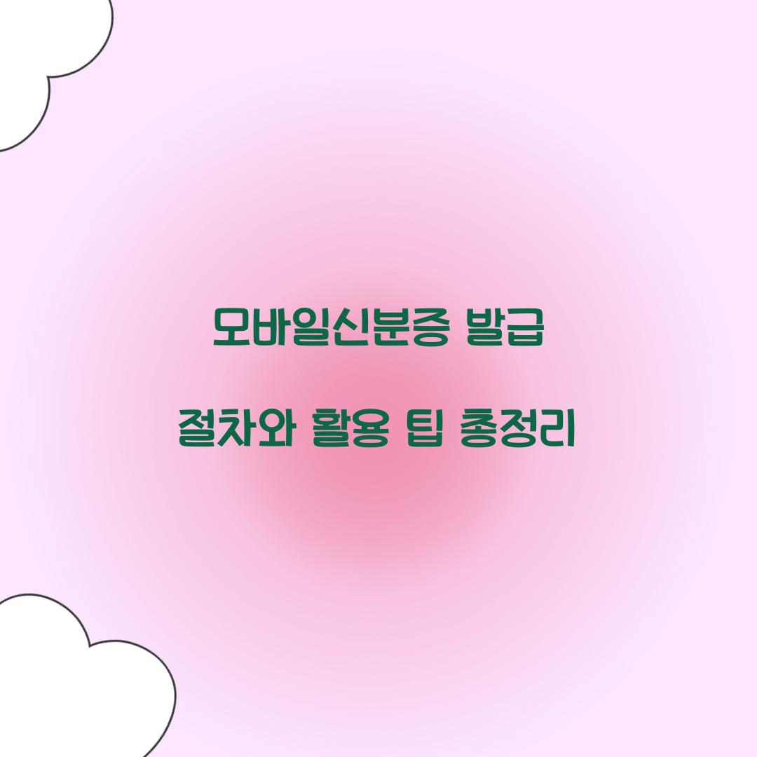모바일신분증