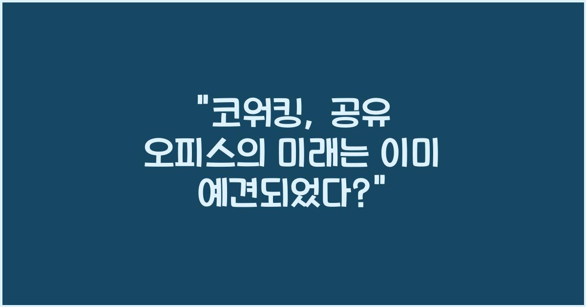 코워킹, 공유 오피스