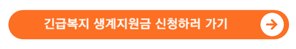 2024 긴급복지지원 내용 한번에 확인하세요.(생계, 의료, 주거, 교육, 난방비 지원 등