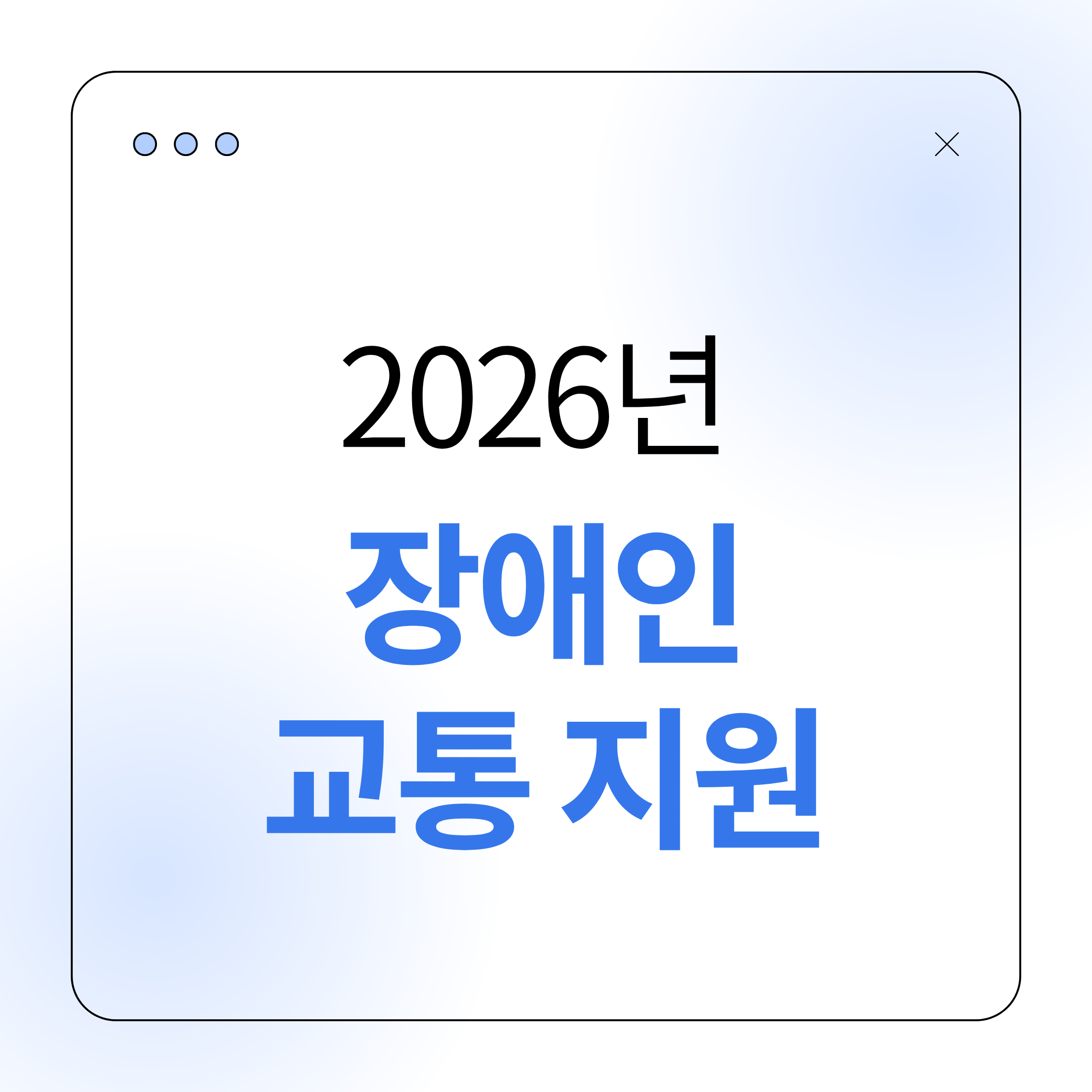 교통약자지원,장애인교통지원,2026년복지정책,장애인대중교통,교통비할인,장애인편의시설,장애인주차,장애인표지,교통약자이동권,복지정보,지하철할인,버스요금감면,장애인콜택시,공공시설편의,지자체지원,장애인혜택정리,생활복지,장애인정책,교통복지,이동권보장,장애인복지법,교통카드,주차지원,편의시설의무,복지꿀팁