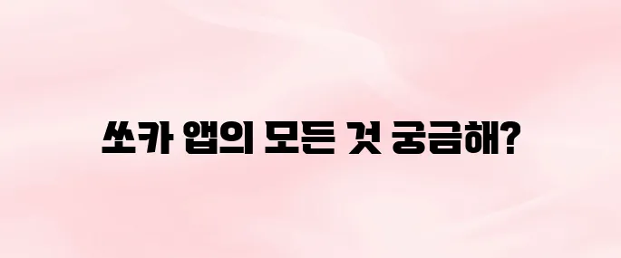 쏘카 앱 다운로드 및 사용법 총정리 (이용 요금·차량 예약 팁)