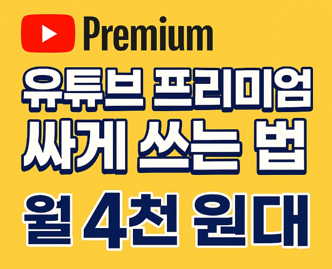 유튜브 프리미엄 싸게 보는 방법