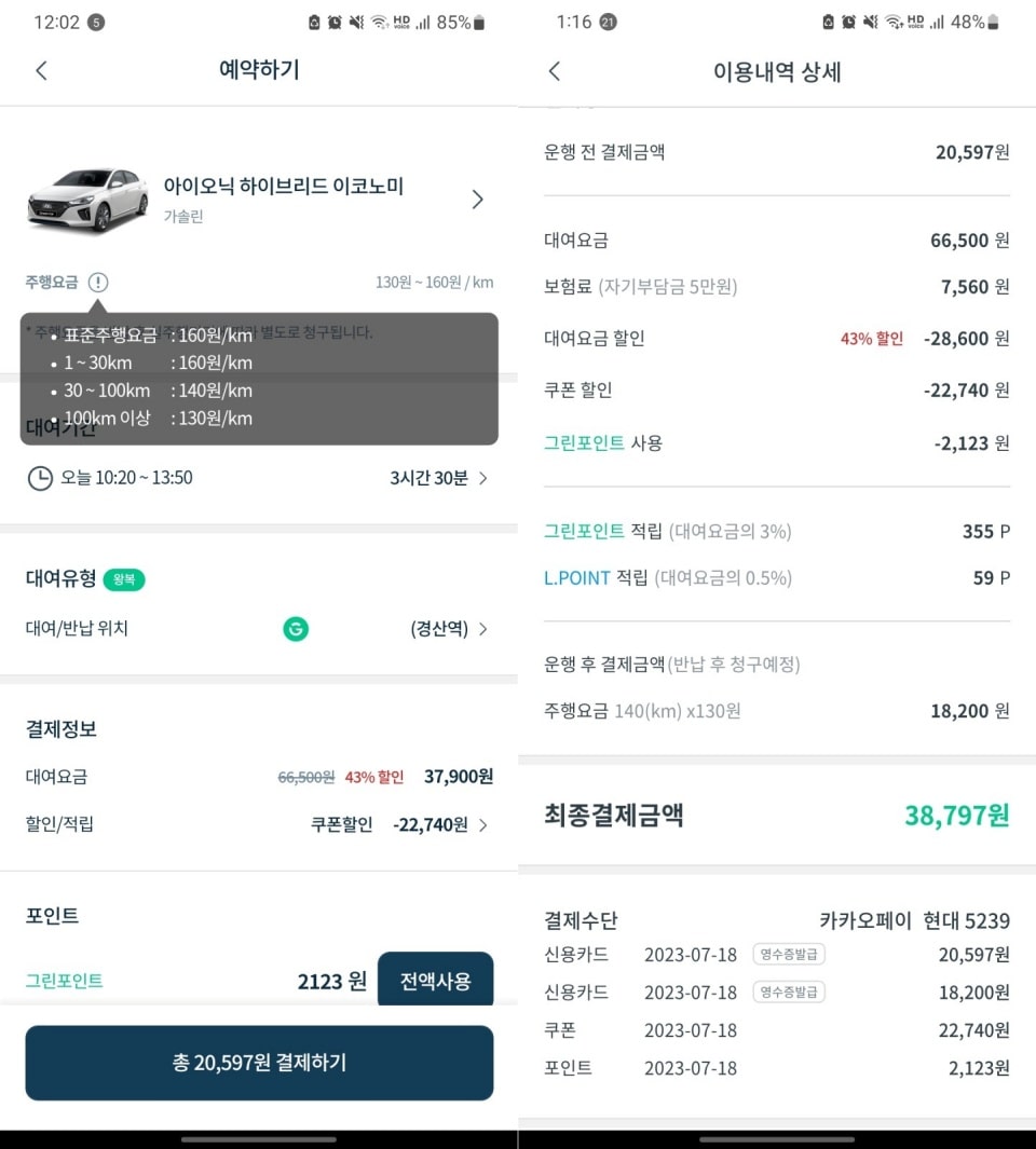 그린카 아이오닉 하이브리드 이용내역입니다.