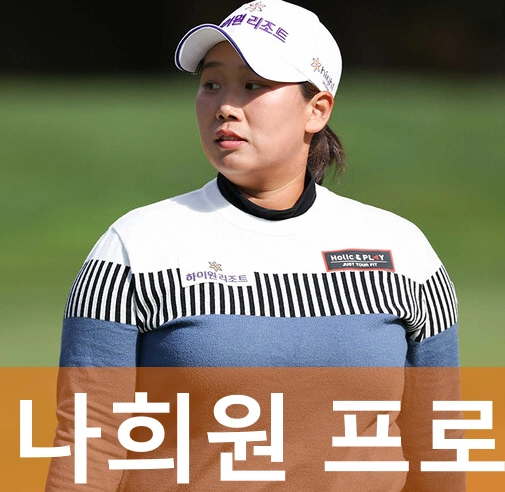 나희원 프로