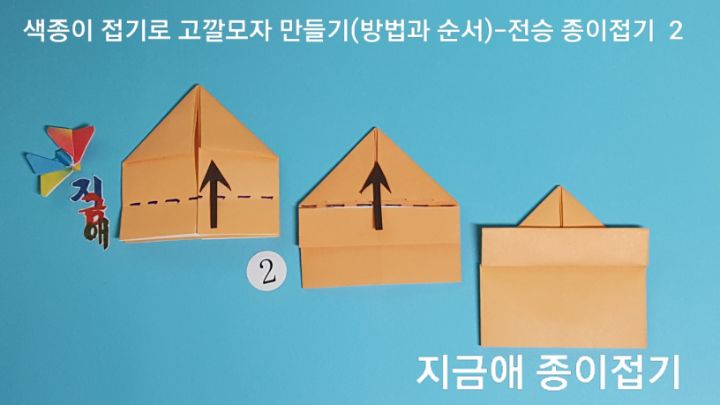 모자 접기 설명의 뾰족한 모서리는 위쪽에 위치합니다.