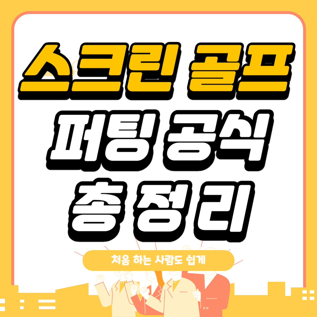 스크린 골프 퍼팅 계산법 사진