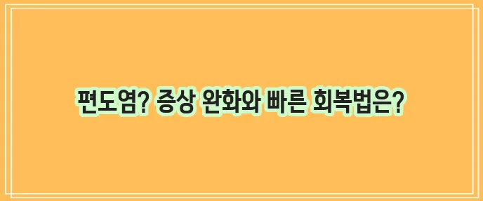급성 편도염 증상과 약 그리고 빨리 낫는 법 좋은 음식까지 알아봐야죠!