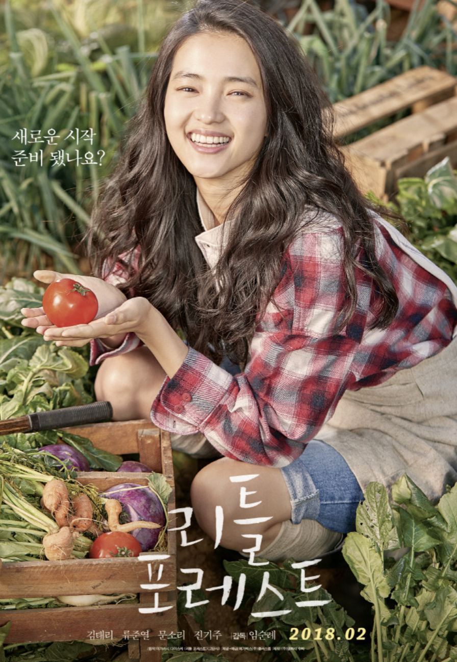 영화 리틀포레스트 포스터