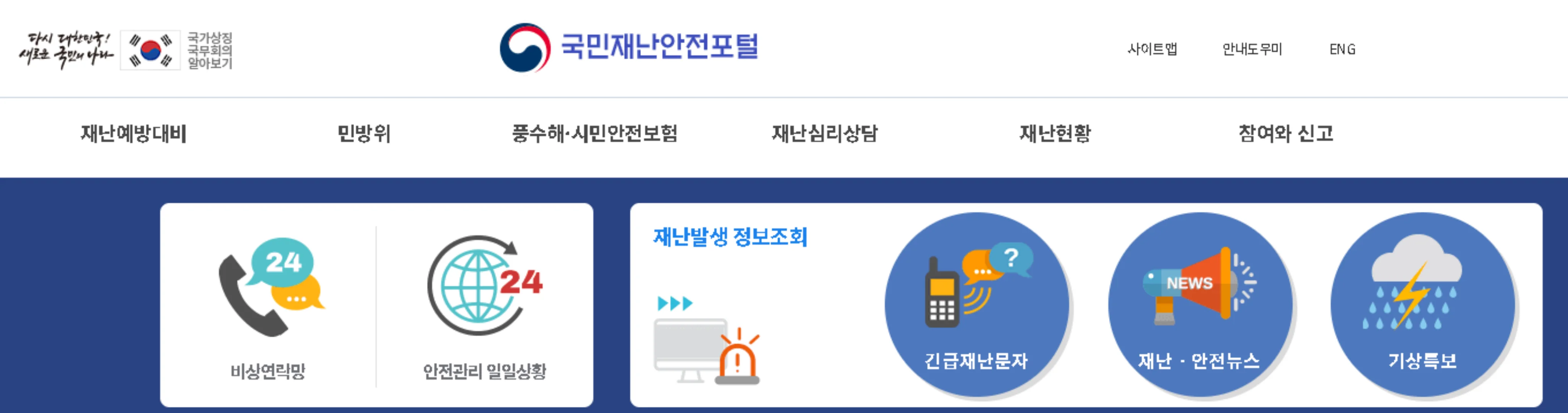 국민재난안전포털