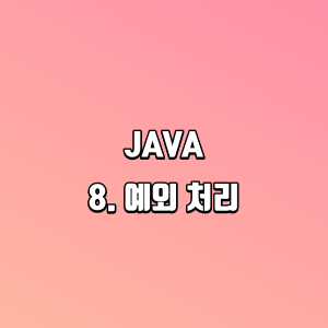 JAVA | 8. 예외 처리