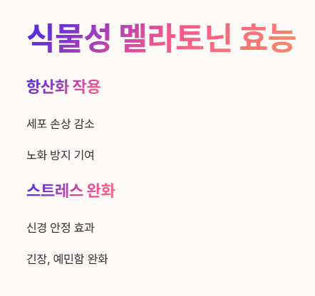 식물성 멜라토닌 효능 2