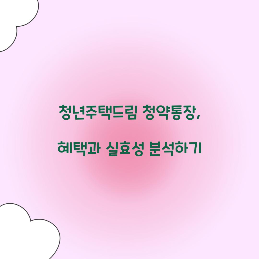 청년주택드림 청약통장