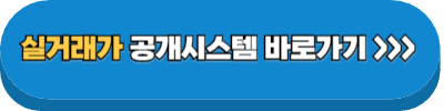 실거래가 공개시스템 접속