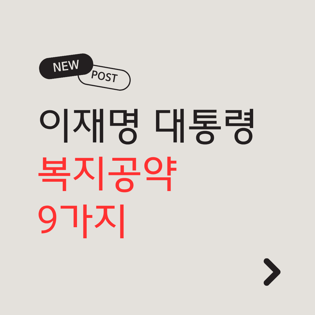 대통령복지공약 썸네일