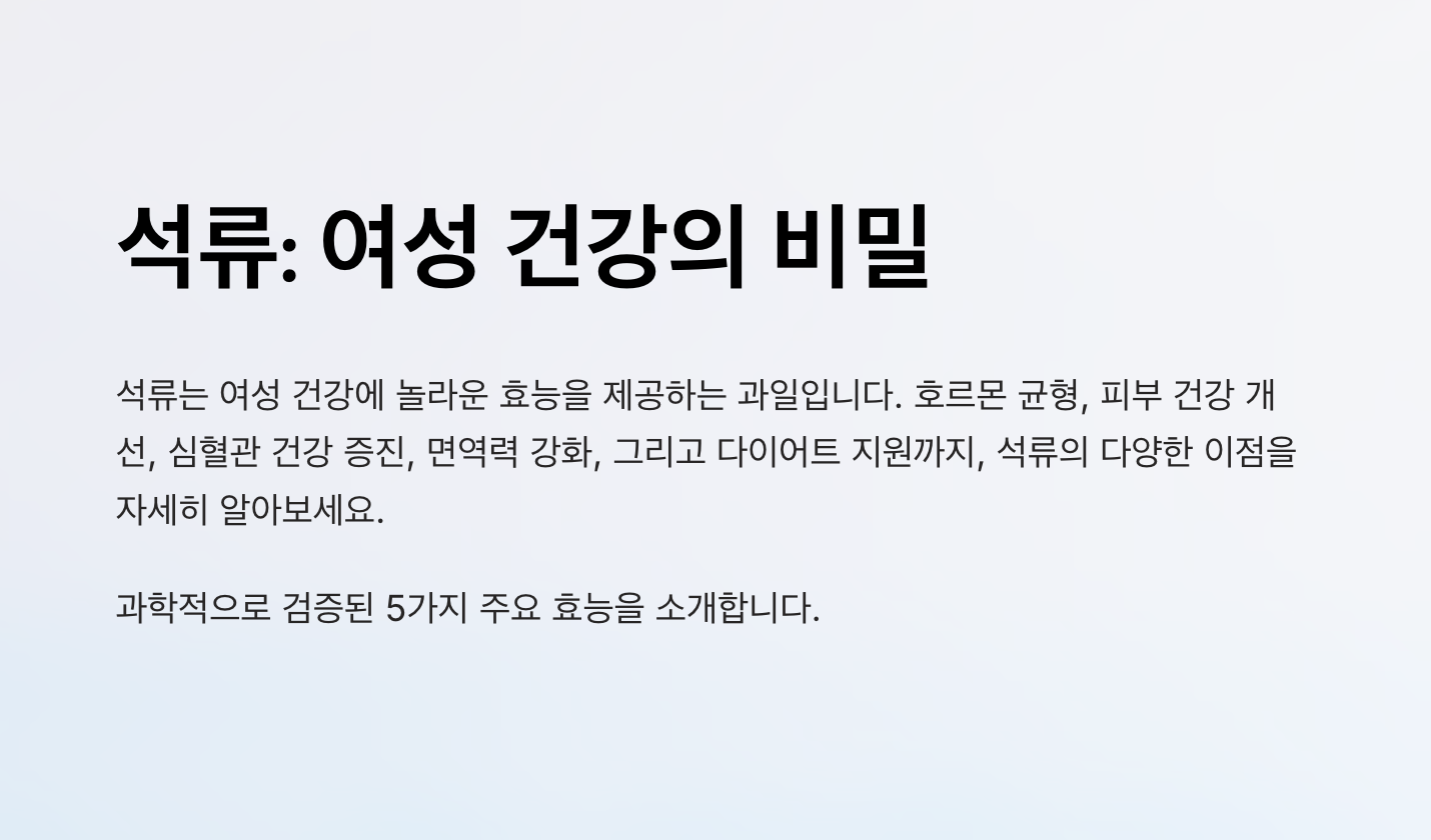 석류 여성 건강의 비밀-내용