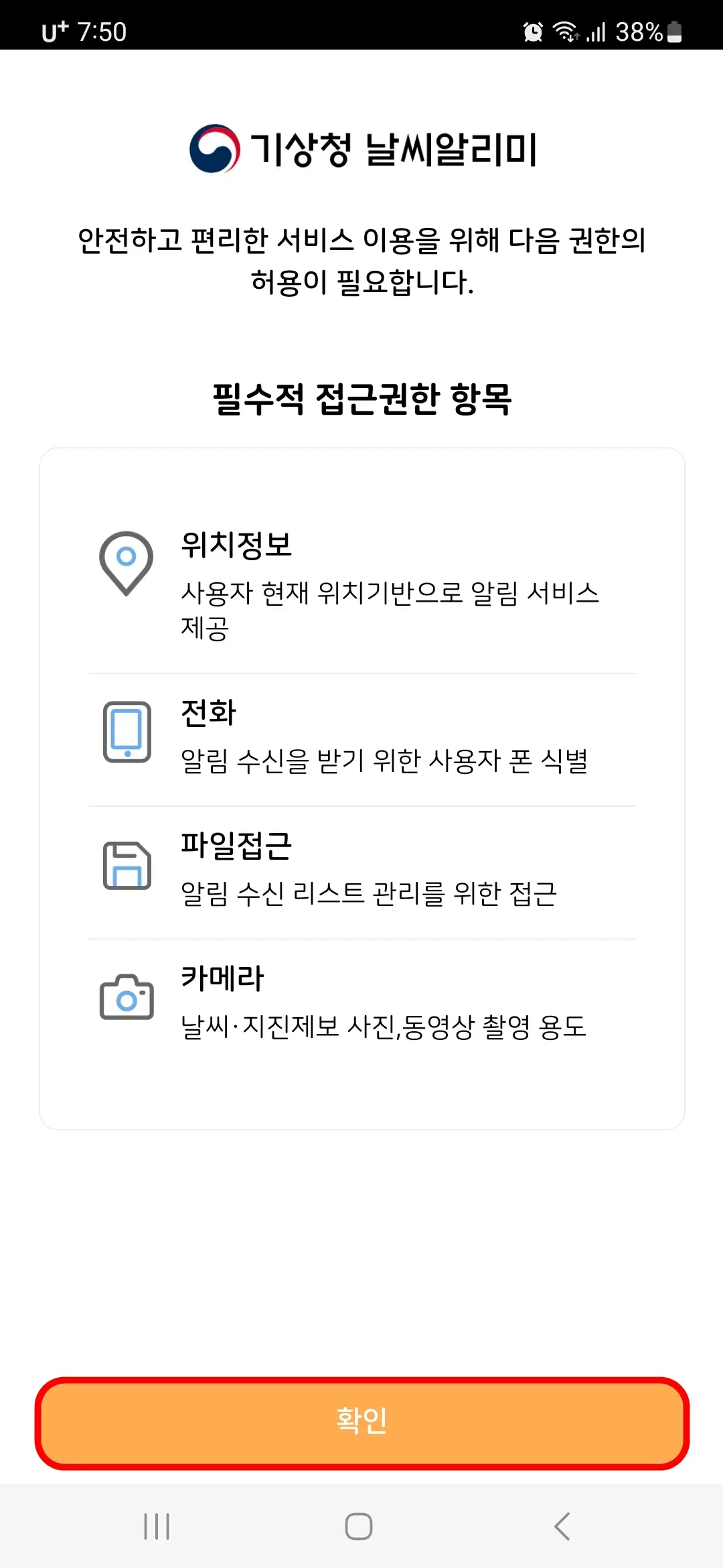 필수적 접근권한 항목