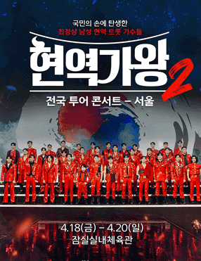 현역가왕 콘서트 2025 이 무대 놓치면 평생 후회!