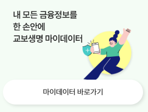 교보생명-실비보험-청구방법-서류-간소화-서비스-완전정복