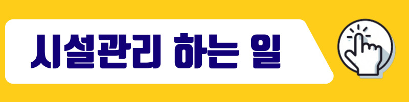 시설관리 하는 일