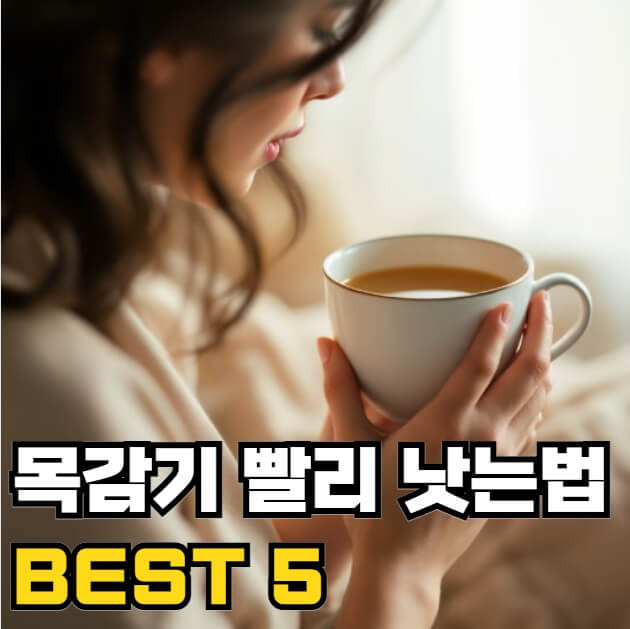 목감기 빨리 낫는법