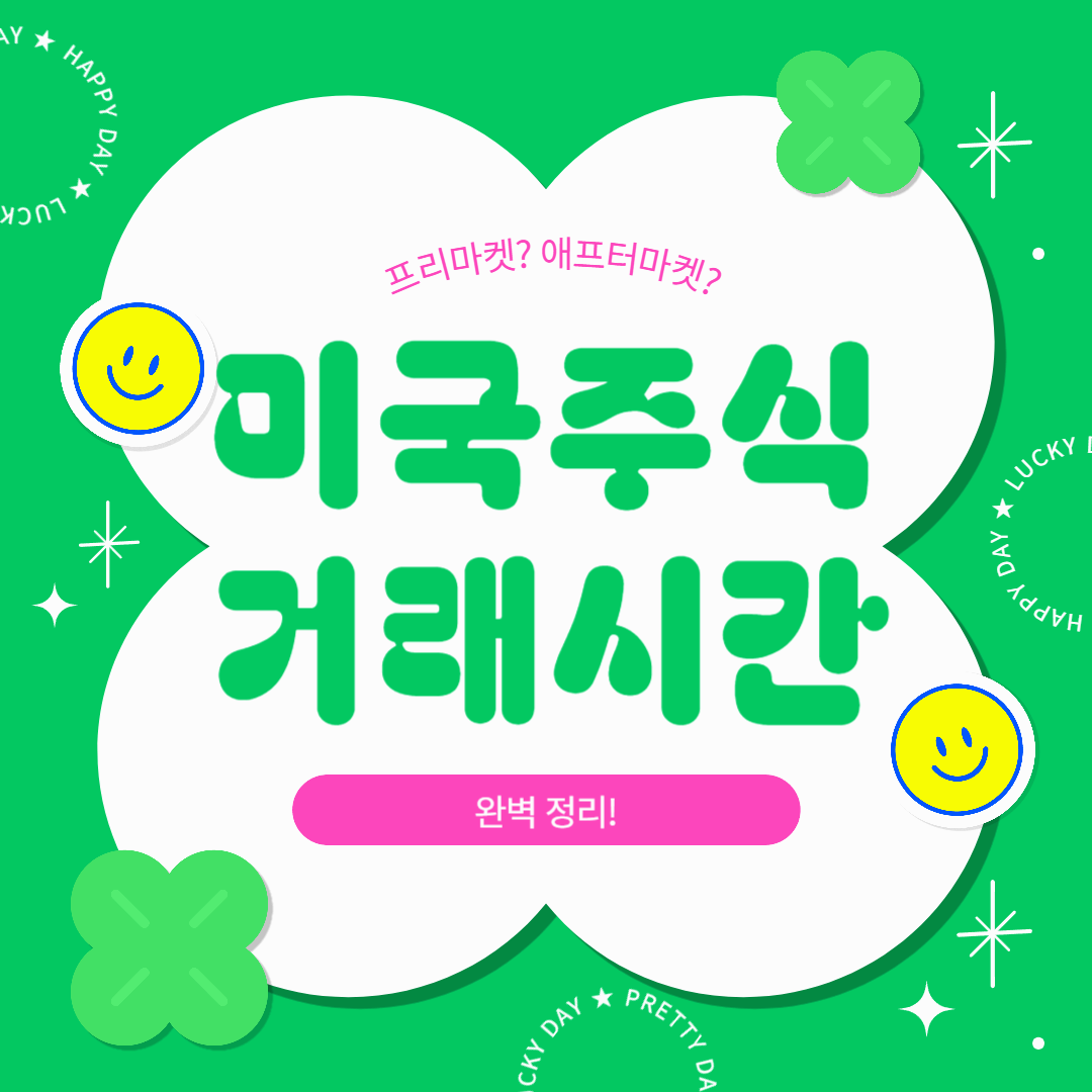 미국주식 거래시간