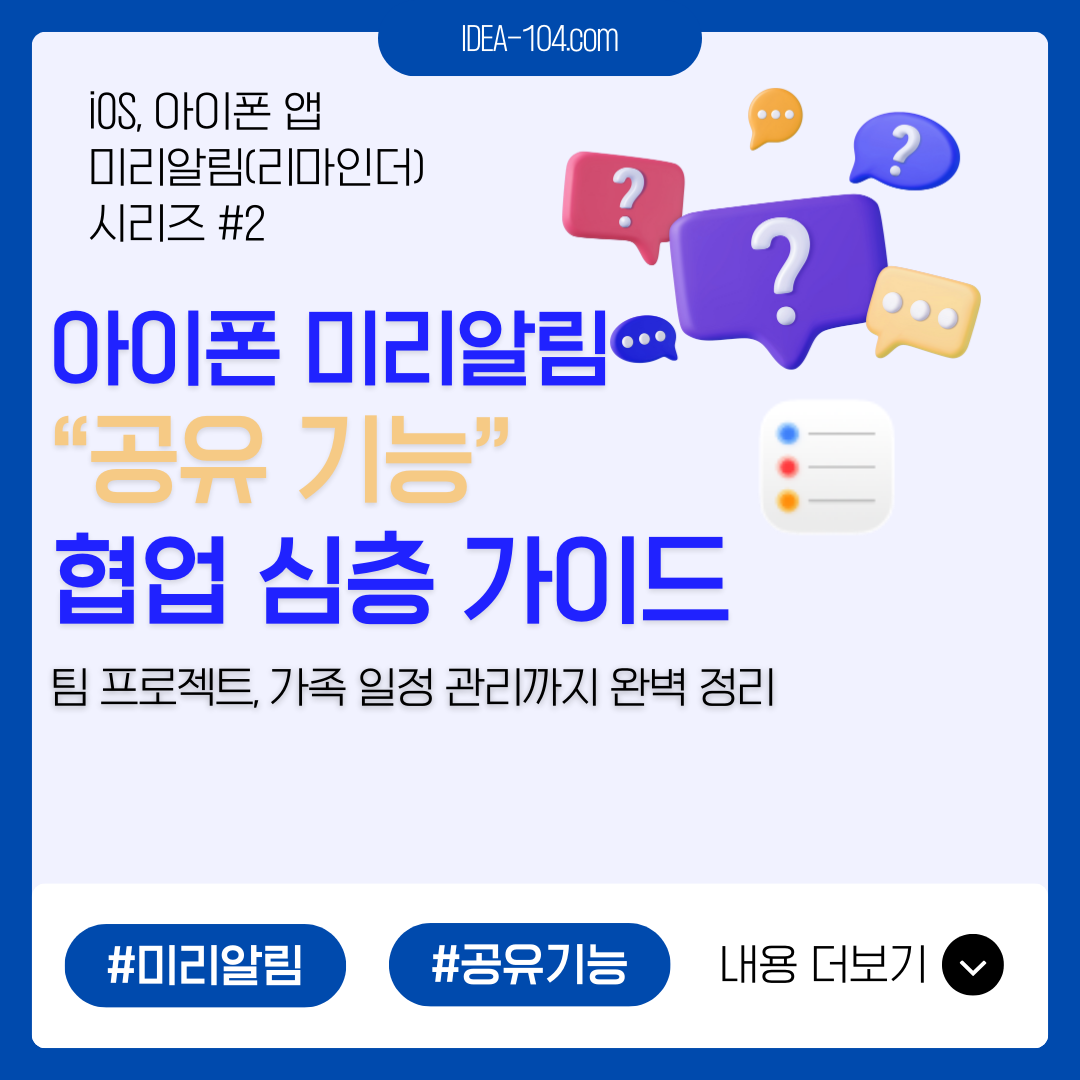 그림1. 아이폰 미리알림(리마인더) 앱 공유 기능 심층 가이드 블로그글 썸네일