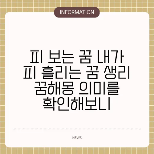 피 보는 꿈 내가 피 흘리는 꿈 생리 꿈해몽 의미를 확인해보니