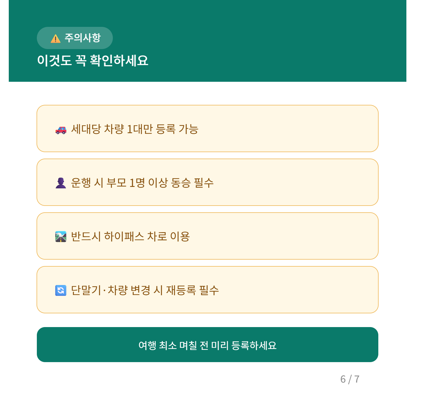다자녀 통행료 할인 주의사항
