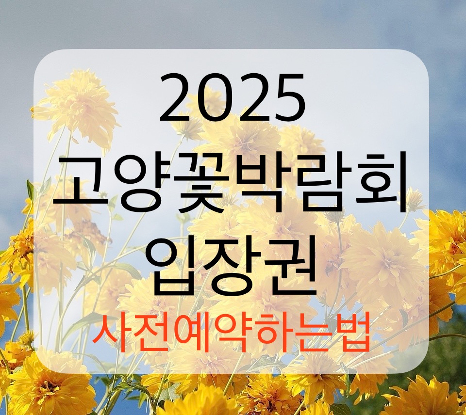 2025고양꽃박람회입장권