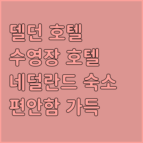 델던 호텔 추천 호텔 헷 바펀 판 델..