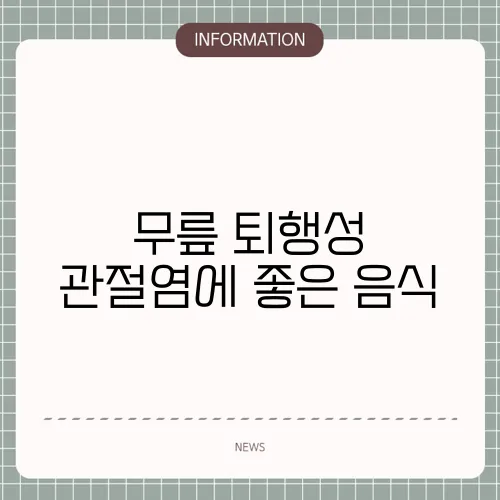 무릎 퇴행성 관절염에 좋은 음식