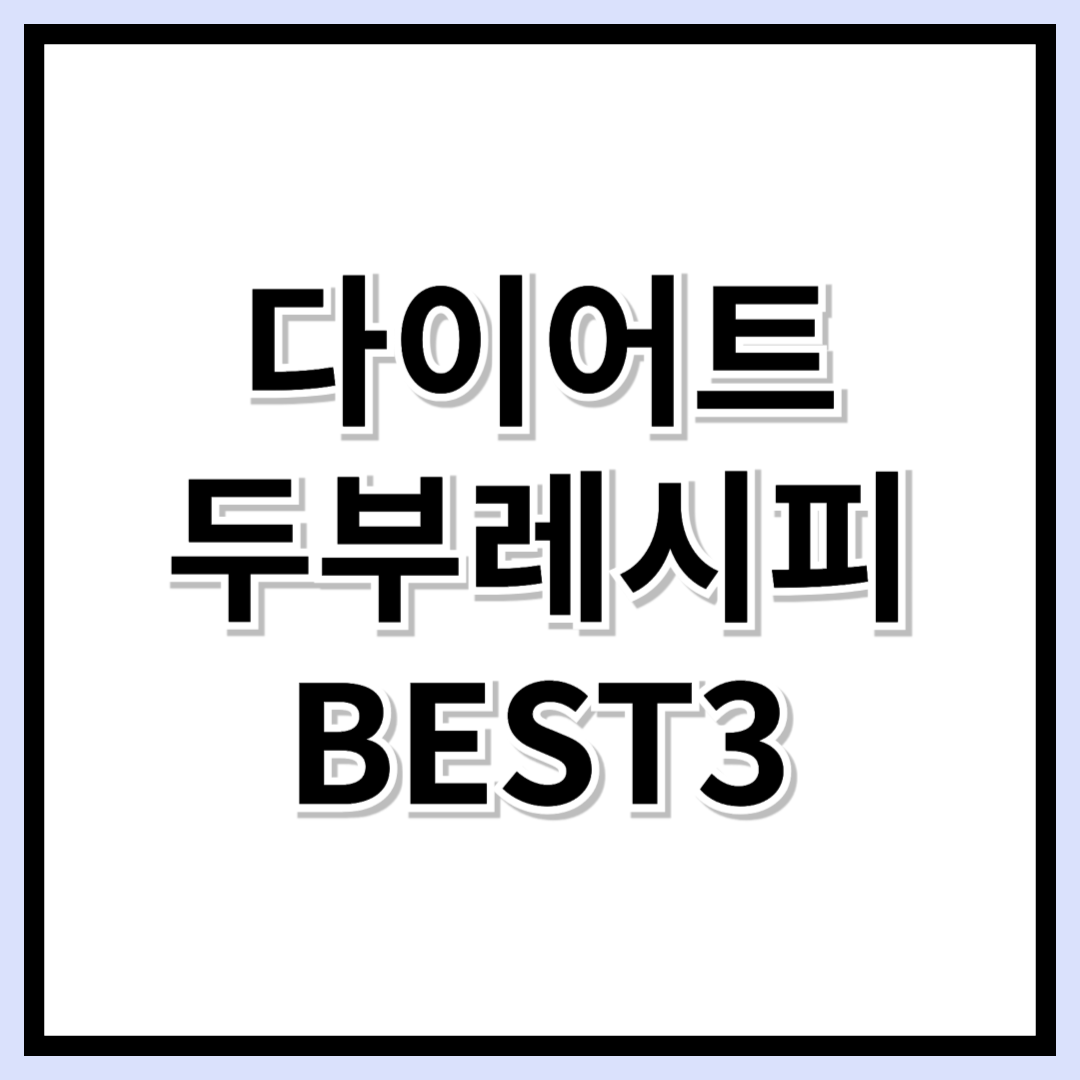 두부 마요네즈가 대세?! 다이어트에 좋은 초간단 두부 레시피 BEST3