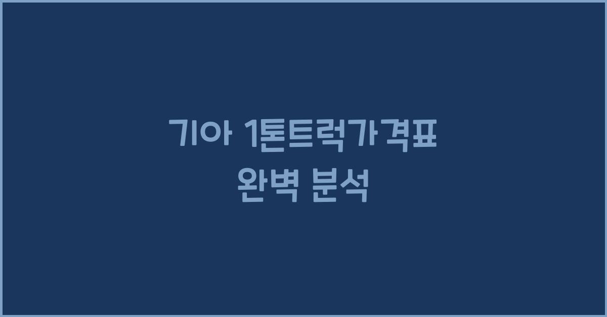 기아 1톤트럭가격표