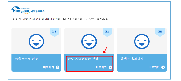 홈택스 홈페이지 근로장려금 내용입니다.