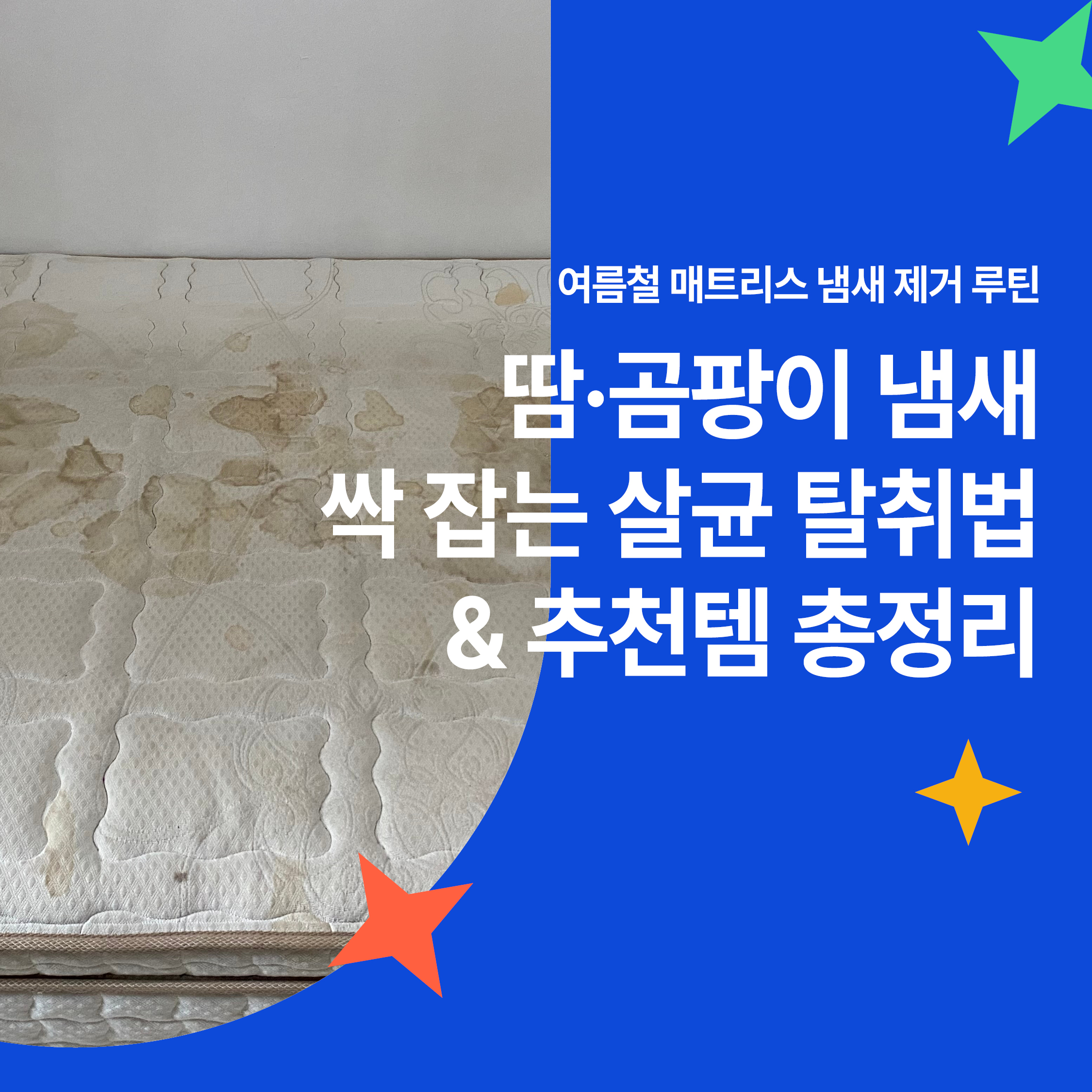 여름철 매트리스 땀 얼룩과 곰팡이 냄새 제거 루틴을 안내하는 살균 탈취법 소개 썸네일 이미지