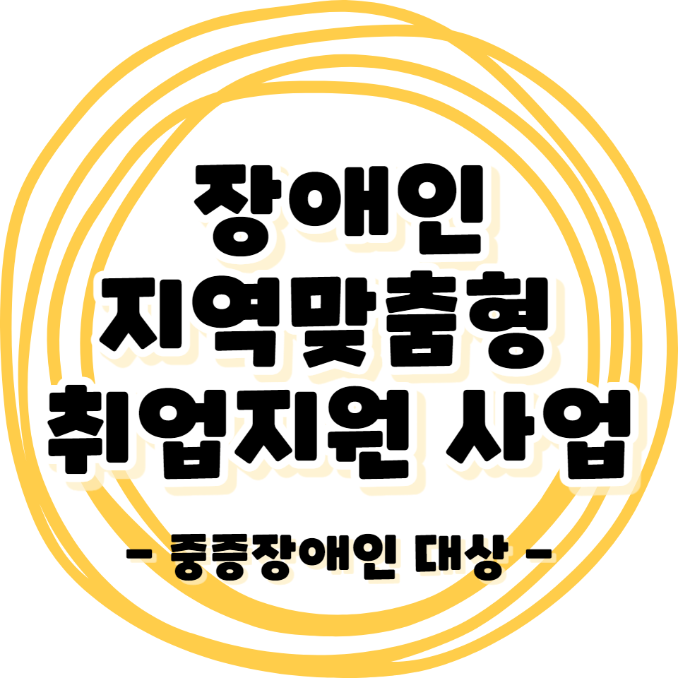 장애인 - 중증장애를 위한 지역맞춤형 취업지원 사업